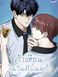 ปกมังงะ Warning on a Rainy Day - คำเตือนในวันที่ฝนพร่ำ