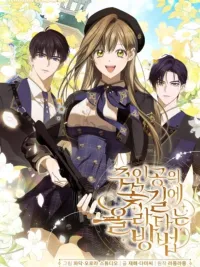 ปกมังงะ How to Get on the Main Character's Flowery Path - วิธีเกาะขบวนดอกไม้ของพระเอก