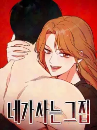 ปกมังงะ The House Where You Live - ที่ที่เธอควรอยู่