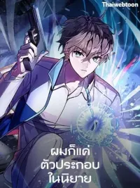 ปกมังงะ I'm Just a Side Character in a Novel - ผมก็แค่ตัวประกอบในนิยาย