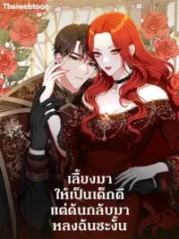 ปกมังงะ Raised to be a Good Kid, But Ended Up Falling for Me Instead - เลี้ยงมาให้เป็นเด็กดี แต่ดันกลับมาหลงฉันซะงั้น