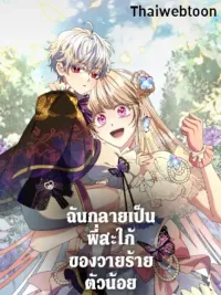 ปกมังงะ I Became the Young Villain's Sister-in-Law - ฉันกลายเป็นพี่สะใภ้ของวายร้ายตัวน้อย