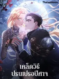 ปกมังงะ เคล็ดวิธีปรนเปรอปีศาจ | How to Satisfy the Devil