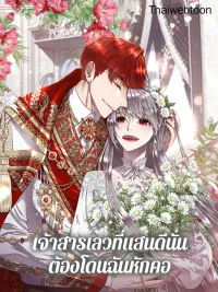 ปกมังงะ Shall Kill That Sweet Devil - เจ้าสารเลวที่แสนดีนั่น ต้องโดนฉันหักคอ