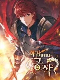 ปกมังงะ I Regressed As The Duke - เกิดใหม่ในร่างดยุก