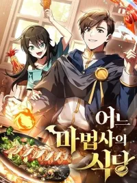ปกมังงะ A Wizard's Restaurant - ฉันจะเป็นให้ได้เลยมาสเตอร์เชฟในต่างโลก