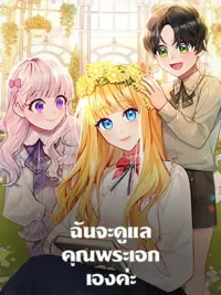 ปกมังงะ I Will Take Care of the Male Lead - ฉันจะดูแลคุณพระเอกเองค่ะ