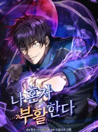 Solo Resurrection - การคืนชีพเดี่ยว ปกมังงะ Solo Resurrection - การคืนชีพเดี่ยว