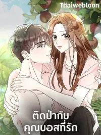 ปกมังงะ In the Jungle with My Boss - ติดป่ากับคุณบอสที่รัก