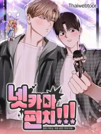 ปกมังงะ Netkama Punch!!! - เน็ตคามะ พันช์!!!