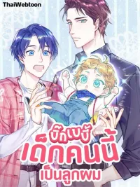 ปกมังงะ บิ๊ก เบบี้ เด็กคนนี้เป็นลูกผม | Whose Baby is it?