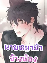 Frontline Redemption - นายหมาป่าข้างห้อง ปกมังงะ Frontline Redemption - นายหมาป่าข้างห้อง