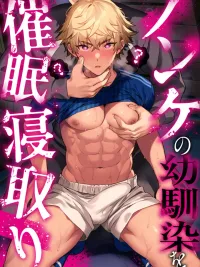 ปกมังงะ สะกิดจิต NTR เพื่อนสมัยเด็ก