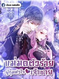 ปกมังงะ Wicked Witch Who Captured the Prince's Heart - แม่มดตัวร้ายผู้กุมหัวใจเจ้าชาย