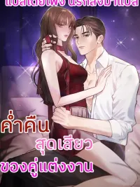 ปกมังงะ The Night of the Contract Couple - ค่ำคืนสุดเสียวของคู่แต่งงาน