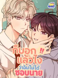 Involuntary Romance - ก็บอกแล้วไง!!! ว่าฉันไม่ได้ชอบนาย ปกมังงะ Involuntary Romance - ก็บอกแล้วไง!!! ว่าฉันไม่ได้ชอบนาย