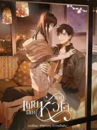 ปกมังงะ Heliotrope & ZJZ - เผยเสียงของหัวใจ