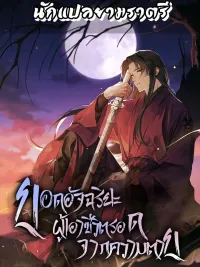 ปกมังงะ Surviving as a Genius on Borrowed Time - ยอดอัจฉริยะ ผู้เอาชีวิตรอดจากความตาย