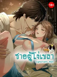 The Ignorant Man - ชายผู้โง่เขลา ปกมังงะ The Ignorant Man - ชายผู้โง่เขลา