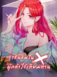 ปกมังงะ Hero x Demon Queen - ราชินีขี้มโนxผู้กล้าไร้เทียมทาน