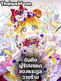 ปกมังงะ I Am the Heiress of the Villain Family - ฉันคือผู้รับมรดกของตระกูลวายร้าย