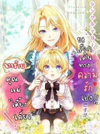 ปกมังงะ As a Reincarnated Villainess and a Single Mother, I've Secured the Love Route! - นางร้ายคุณแม่เลี้ยงเดี่ยว ขอเลือกเส้นทางความรักเอง!