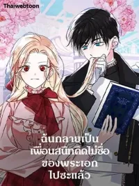 ปกมังงะ I Became the Male Lead's Platonic Friend - ฉันกลายเป็นเพื่อนสนิทคิดไม่ซื่อของพระเอกไปซะแล้ว