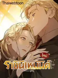 ปกมังงะ Queen of Snow - ราชินีเหมันต์