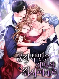 ปกมังงะ The Duchess Crawled to Her Butler - ฉันหลงรักคุณพ่อบ้านเข้าให้แล้ว