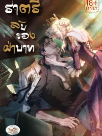 ปกมังงะ His Majesty's Night - ราตรีลับของฝ่าบาท