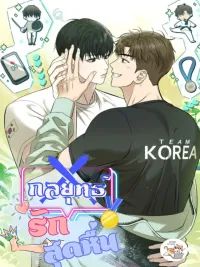 ปกมังงะ Strategic Mating Partner - กลยุทธ์รักสุดหื่น