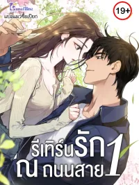 ปกมังงะ National Road 1 - รีเทิร์นรัก ณ ถนนสาย1