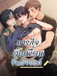 ปกมังงะ Mission: Send a Friend to Heaven - ภารกิจส่งเพื่อนขึ้นสวรรค์