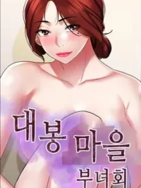 ปกมังงะ Daebong Village Women's Association - สมาคมสตรีหมู่บ้านแทบง