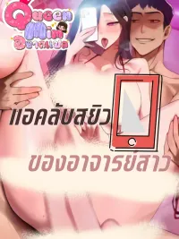 ปกมังงะ The Female Teacher's Secret Account - แอคลับของอาจารย์สาว
