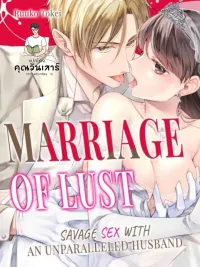 ปกมังงะ Passionate Fire in a Marriage Bond - ไฟสวาทในพันธะวิวาห์