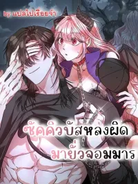 ปกมังงะ Regular Inspection Is Here! - ซัคคิวบัสหลงผิดมายั่วจอมมาร