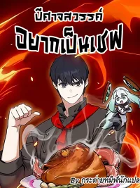 ปกมังงะ Heavenly Demon Wants to Be A Chef - ปีศาจสวรรค์อยากเป็นเชฟ