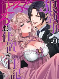 ปกมังงะ Wolf Butler's Melted Punishment Diary - บทลงโทษสุดเสียวของพ่อบ้าน