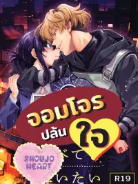 ปกมังงะ The Phantom Thief Wants to Steal Everything From You - (18+) จอมโจรปล้นใจ