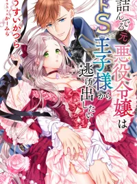 ปกมังงะ The Married Ex-Villainess Wants to Run Away From Sadistic Prince - อดีตนางร้ายคนนี้ อยากหนีจากเจ้าชายจอมซาดิสต์!