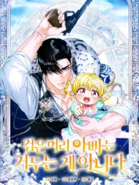 ปกมังงะ The Black-Haired Dad Is Not Reaping - พ่อผมดำไม่ได้เก็บเกี่ยว