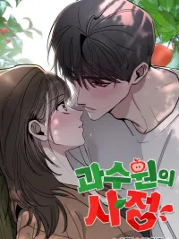 ปกมังงะ Affairs Of The Orchard - ความลับใต้ร่มไม้