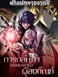 ปกมังงะ Bloodhound's Regression Instinct - การกลับมาของหมาล่าเนื้อผู้ลงทัณฑ์