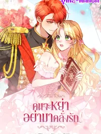 ปกมังงะ I Want a Divorce, Please Stop Obsessing Over Me! - คนจะหย่าอย่ามาคลั่งรัก