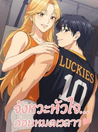 ปกมังงะ Romantic Buzzer Beater - จังหวะหัวใจ...ก่อนหมดเวลา