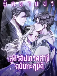 ปกมังงะ Husband Upgrade Formula Through Dimensions - สูตรอัปเกรดสามีฉบับทะลุมิติ