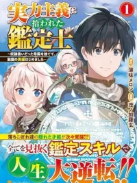 ปกมังงะ Jitsuryoku Shugi ni Hirowareta Kanteishi - อัล...สุดยอดนักประเมิน