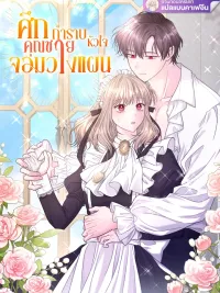 ปกมังงะ Taming the Scheming Master's Heart - ศึกกำราบหัวใจคุณชายจอมวางแผน
