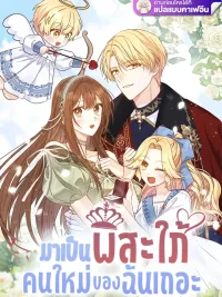 ปกมังงะ Let's Become My New Sister-in-Law - มาเป็นพี่สะใภ้คนใหม่ของฉันเถอะ